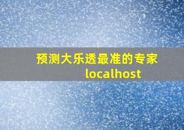 预测大乐透最准的专家 localhost